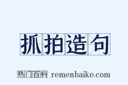 抓拍造句是什么意思的图片